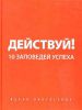 Книга Действуй! 10 заповедей успеха