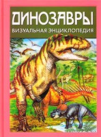 Книга Динозавры. Визуальная энциклопедия
