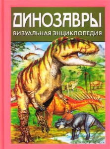 Книга Динозавры. Визуальная энциклопедия