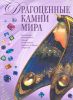 Книга Драгоценные камни мира