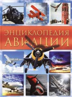 Книга Энциклопедия авиации