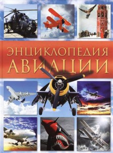 Книга Энциклопедия авиации