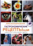 Книга Гастрономические рецептыши