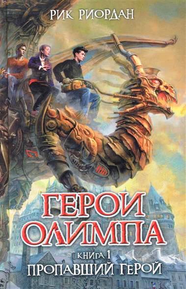 

Герои Олимпа. Книга 1. Пропавший герой