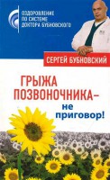 Книга Грыжа позвоночника - не приговор!