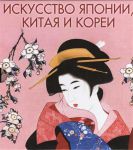 Книга Искусство Японии, Китая и Кореи