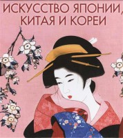 Книга Искусство Японии, Китая и Кореи