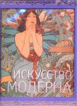 Книга Искусство модерна