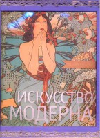 Книга Искусство модерна