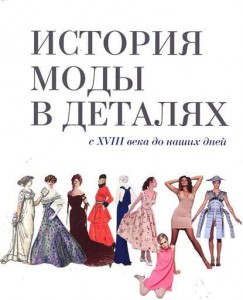 Книга История моды в деталях. С XVIII века до наших дней