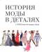 Книга История моды в деталях. С XVIII века до наших дней