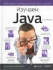 Книга Изучаем Java