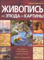 Книга Живопись: от этюда до картины