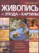 Книга Живопись: от этюда до картины