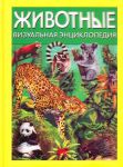 Книга Животные. Визуальная энциклопедия