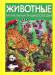 Книга Животные. Визуальная энциклопедия