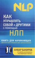 Книга Как управлять собой и другими с помощью НЛП. Книга для начинающих