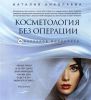 Книга Косметология без операции: 10 маркеров молодости