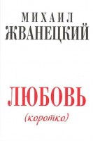 Книга Любовь (коротко)