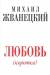 Книга Любовь (коротко)