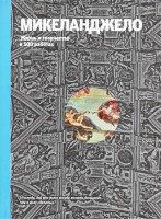 Книга Микеланджело. Жизнь и творчество в 500 картинах