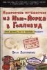 Книга Невероятное путешествие из Нью-Йорка в Голливуд: без денег, но с чистым сердцем