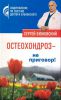 Книга Остеохондроз - не приговор!