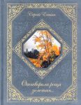 Книга Отговорила роща золотая...
