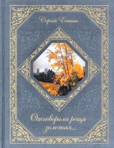 Книга Отговорила роща золотая...