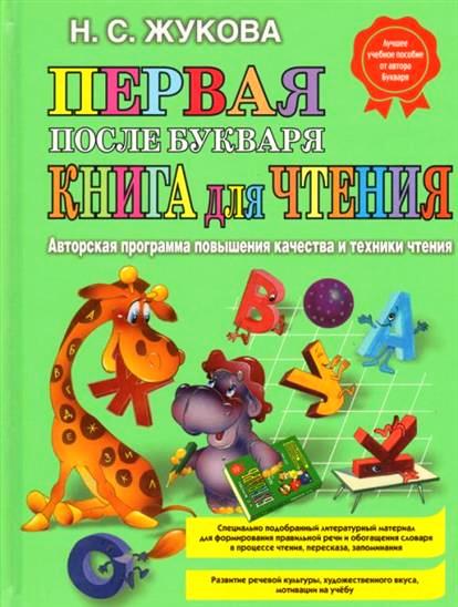 

Первая после Букваря книга для чтения