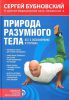Книга Природа разумного тела. Все о позвоночнике и суставах