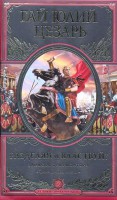 Книга Разделяй и властвуй! Записки триумфатора