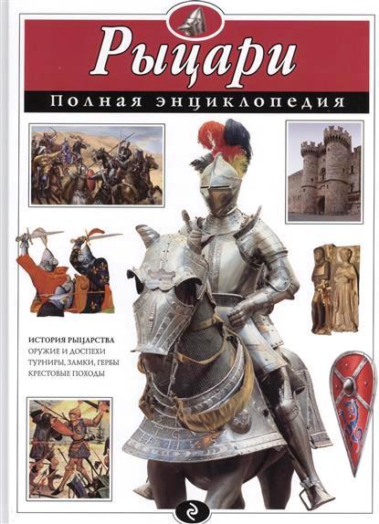 

Рыцари. Полная энциклопедия
