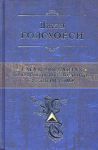 Книга Сага о Форсайтах. Шедевр мировой литературы в одном томе