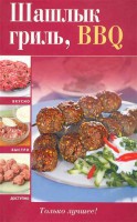 Книга Шашлык, гриль, BBQ