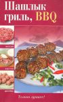 Книга Шашлык, гриль, BBQ