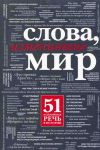 Книга Слова, изменившие мир