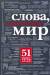 Книга Слова, изменившие мир