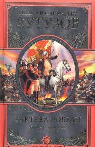Книга Тактика победы