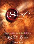 Книга Тайна на каждый день