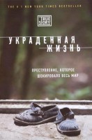 Книга Украденная жизнь. Преступление, которое шокировало весь мир