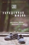 Книга Украденная жизнь. Преступление, которое шокировало весь мир