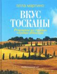 Книга Вкус Тосканы