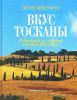 Книга Вкус Тосканы