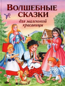 Книга Волшебные сказки для маленькой красавицы