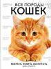 Книга Все породы кошек
