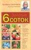 Книга Золотые шесть соток