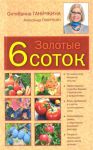 Книга Золотые шесть соток