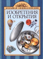 Книга 10+ Изобретения и открытия