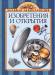 Книга 10+ Изобретения и открытия